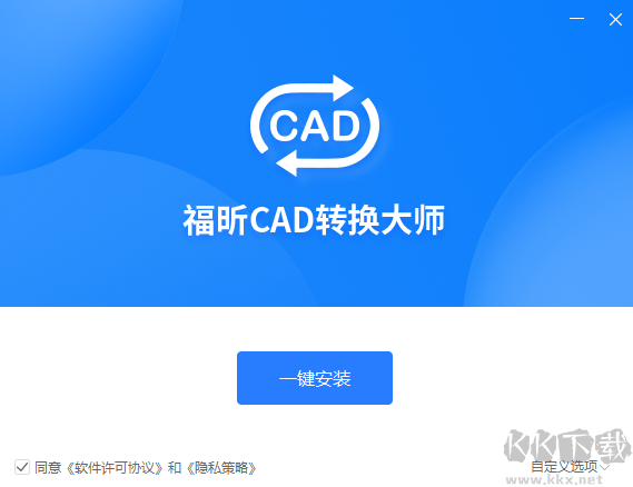 福昕CAD转换器最新版