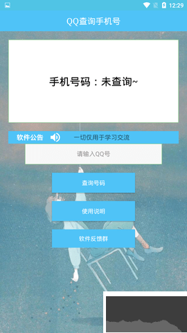 QQ查询手机号最新版